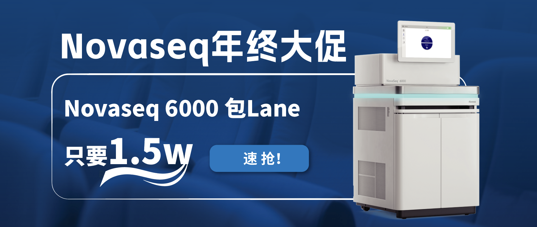 王炸福利！Novaseq 6000包lane狂欢限时开启！